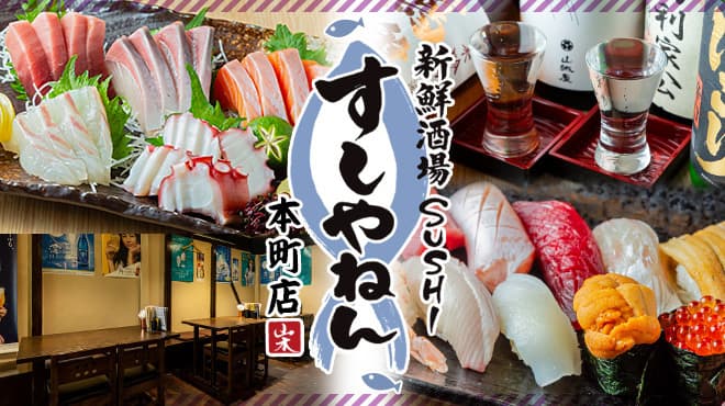 新鮮酒場壽司Yan'en 本町店