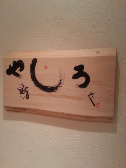 鮨やしろ