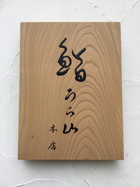 Sushi Ura Yama Honten
