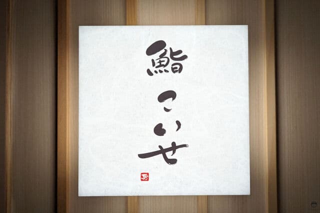 鮨 こいせ