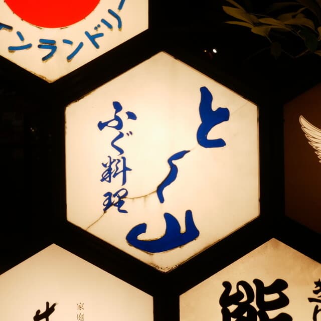 とく山