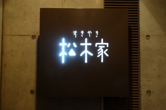 松木家