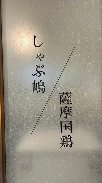 涮涮鍋嶋 三軒茶屋
