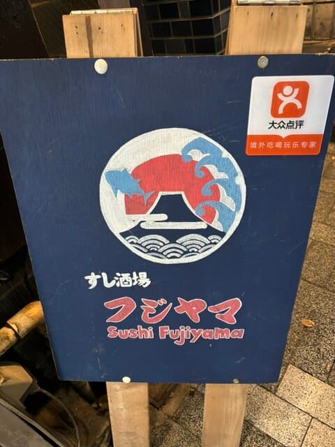 Sushi Sakaba FUJIYAMA TOKYO Akihabara honten