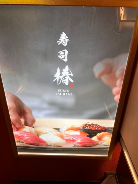 すし椿 池袋西口店