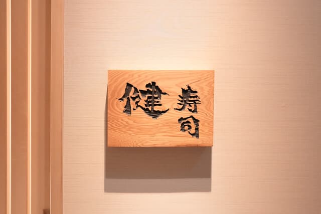 寿司 健