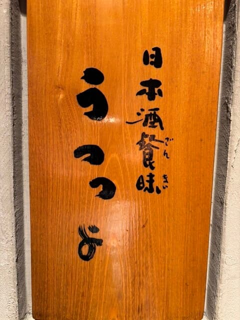 Nihonshu Zanmai Utsutsu Yo