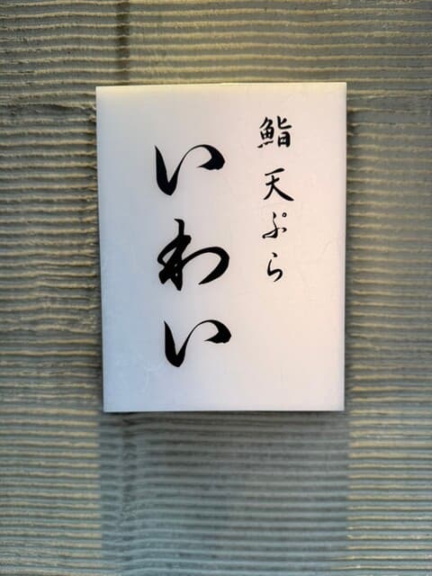 北新地 鮨 天ぷら いわい