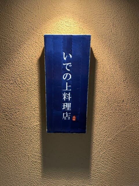 いでの上料理店