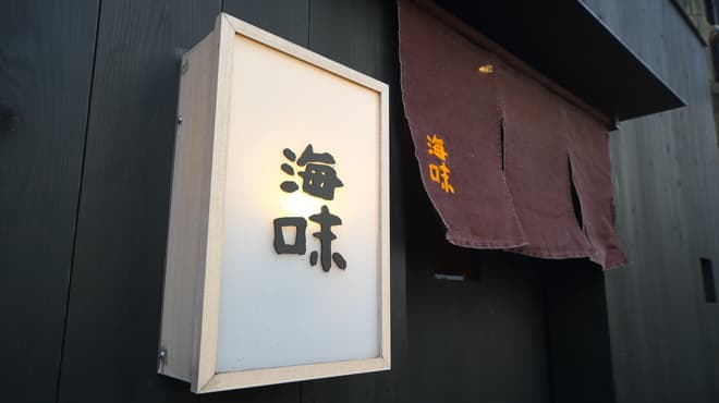 海味 3