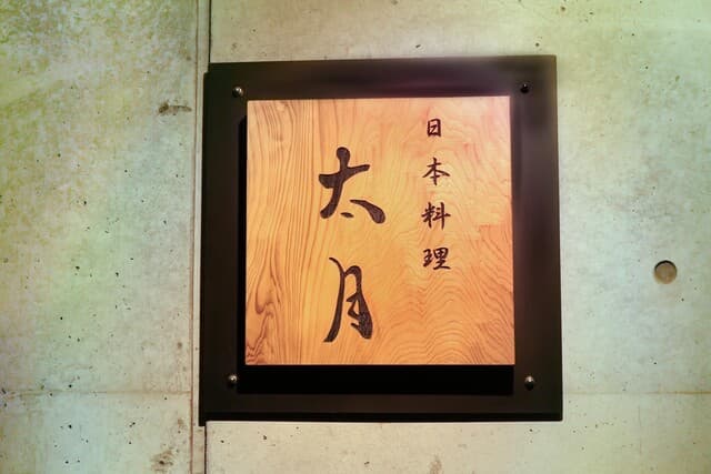 日本料理 太月 2