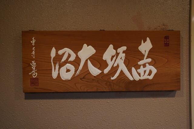 茜坂大沼 2