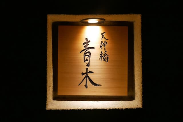 天神橋 青木 4